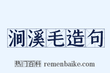涧溪毛造句是什么意思的图片